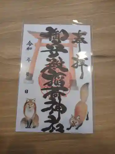 御守殿稲荷神社(静岡県)