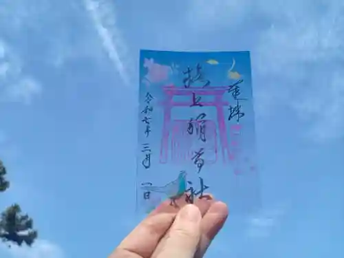 阿部野神社の御朱印