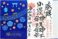 小垣江神明神社の御朱印