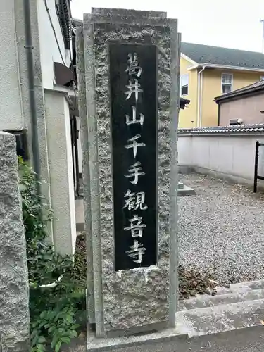 千手観音寺(栃木県)