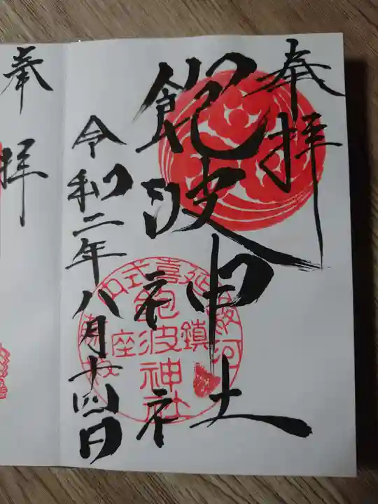 飽波神社の御朱印