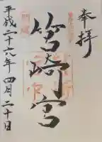 筥崎宮の御朱印