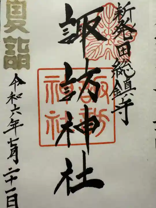 新発田諏訪神社(新潟県)