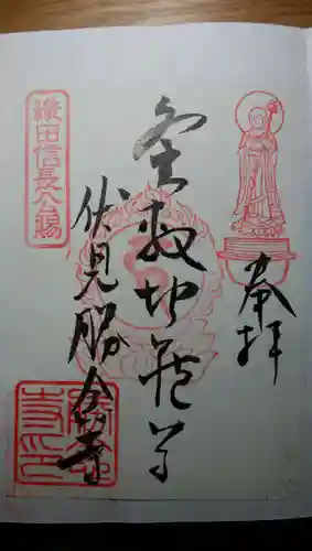 勝念寺（かましきさん）の御朱印