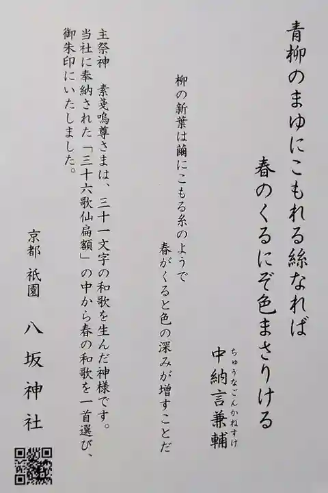 【令和五年四月六日】春限定の和歌御朱印の説明文