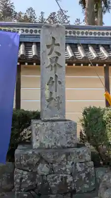 誕生寺(岡山県)