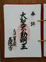 萬徳寺の御朱印