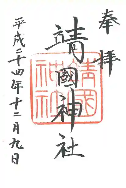 靖國神社の御朱印