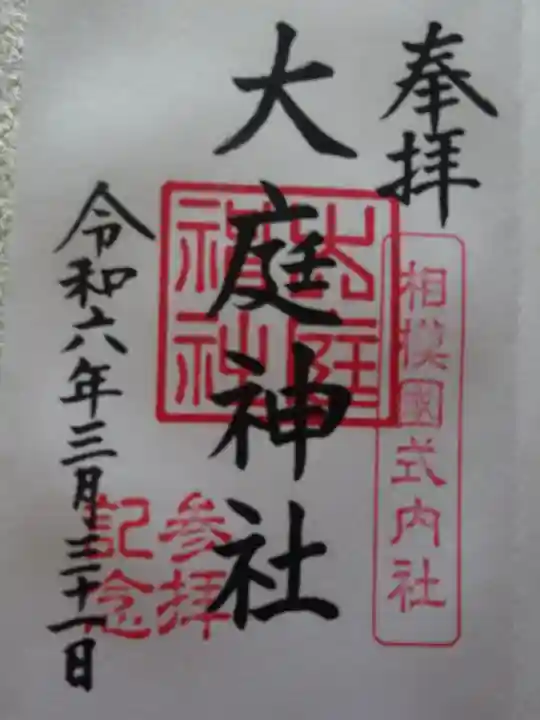 大庭神社の御朱印