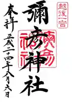 彌彦神社の御朱印