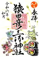 猿田彦三河神社の御朱印