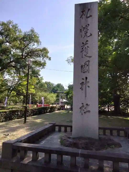 札幌護國神社(北海道)