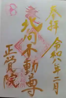 長久山 正覚院の御朱印