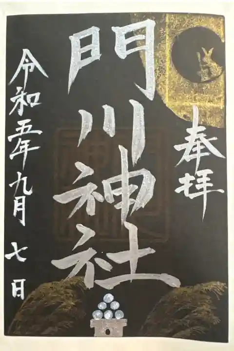 限定の御朱印。お月見バージョンです。
兎がお餅をついていて可愛いです。