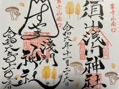 須山浅間神社(静岡県)