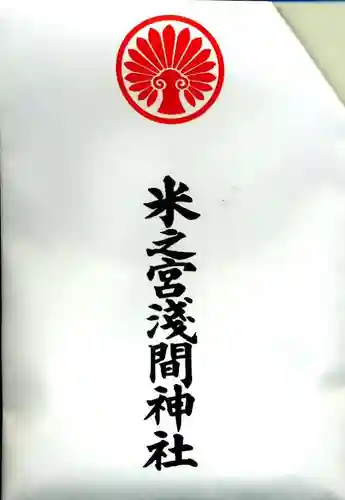 米之宮浅間神社(静岡県)