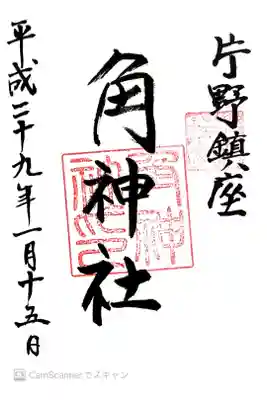 角神社の御朱印