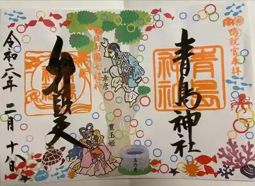 青島神社（青島神宮）の御朱印
