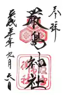 厳島神社の御朱印