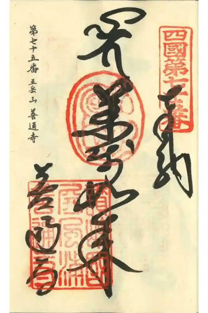 善通寺の御朱印