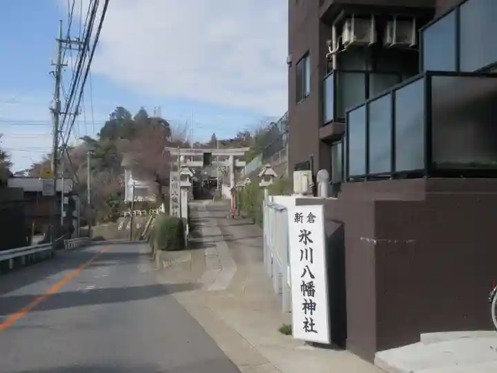 新倉氷川八幡神社(埼玉県)