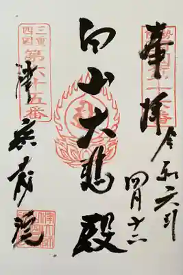 密蔵院の御朱印