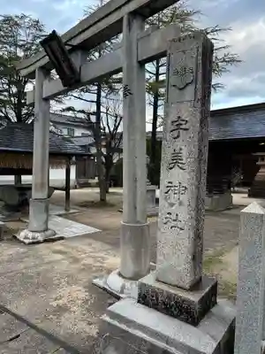 宇美神社(島根県)