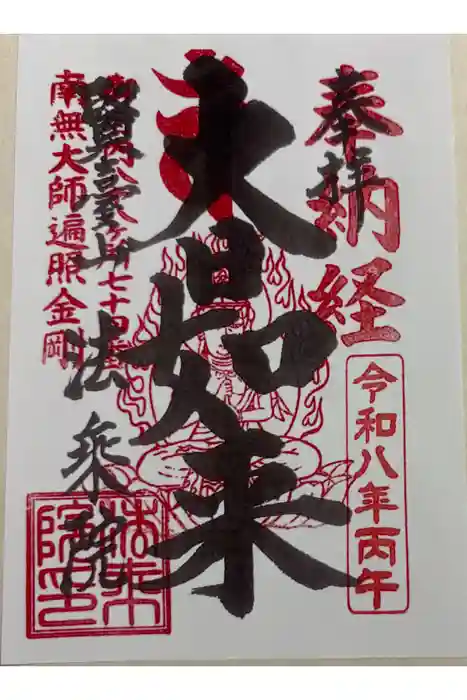 法乗院（深川閻魔堂）の御朱印