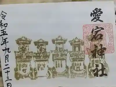 愛宕神社（横須賀）の御朱印