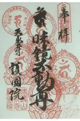 6度目参拝、東海36不動尊霊場の護国院です。