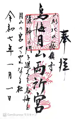 鳥海月山両所宮(山形県)