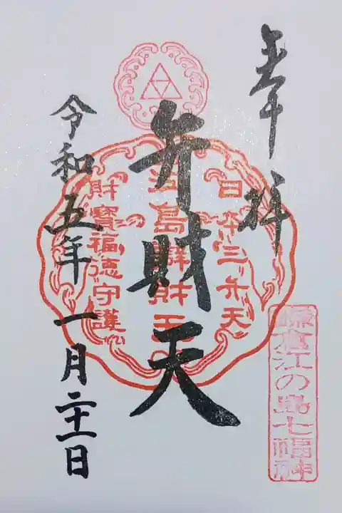 江ノ島七福神
江ノ島弁財天の御朱印