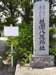 祇園八坂神社(宮城県)