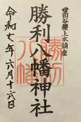 勝利八幡神社の御朱印