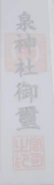 泉神社の授与品その他