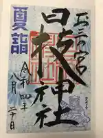 お三の宮日枝神社の御朱印
