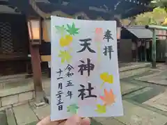 天神社の御朱印