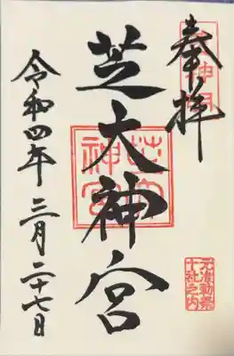芝大神宮の御朱印