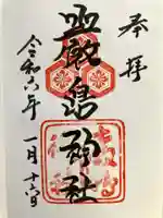厳島神社の御朱印