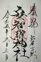 安智羅神社(松尾古城跡)の御朱印