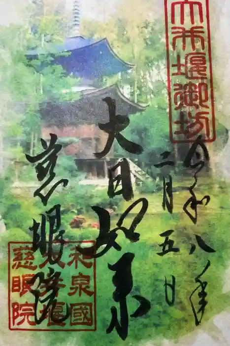 慈眼院の御朱印