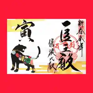 信濃比叡廣拯院の御朱印 2022年01月01日(土)〜(2021年12月07日(火) 13時31分48秒投稿)