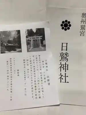 日鷲神社(福島県)