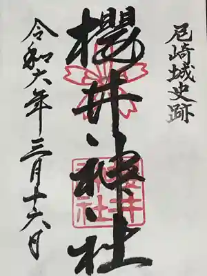 櫻井神社(兵庫県)
