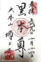 増上寺の御朱印