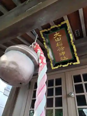 大山稲荷神社の本殿・本堂