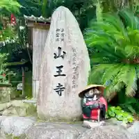 山王寺のその他建物