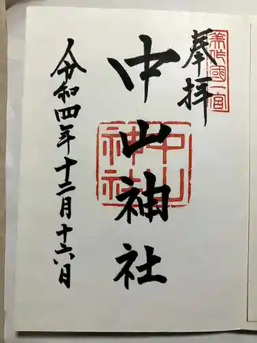 中山神社の御朱印