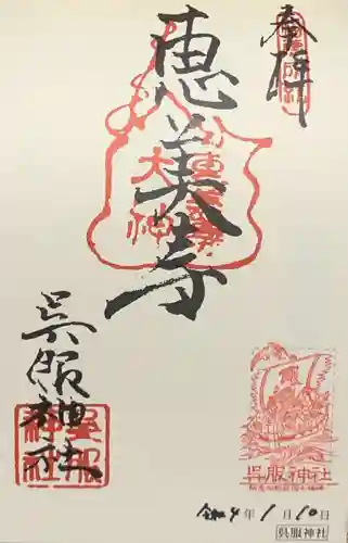 呉服神社の御朱印
