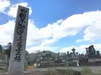 最明寺(徳島県)